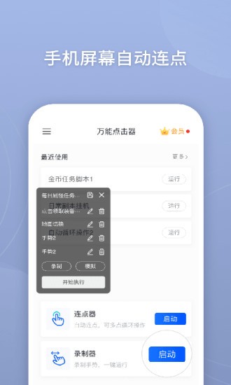 手機(jī)萬能連點(diǎn)器(萬能點(diǎn)擊器) v3.2.0.2 最新版 0