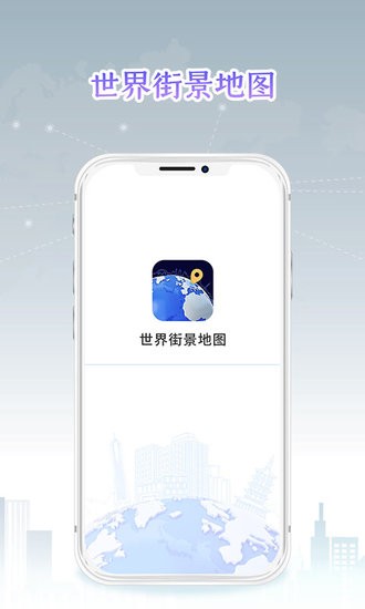 新知世界街景地圖軟件