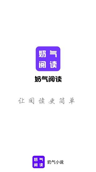 奶氣小說最新版 v1.1.6 安卓版 0