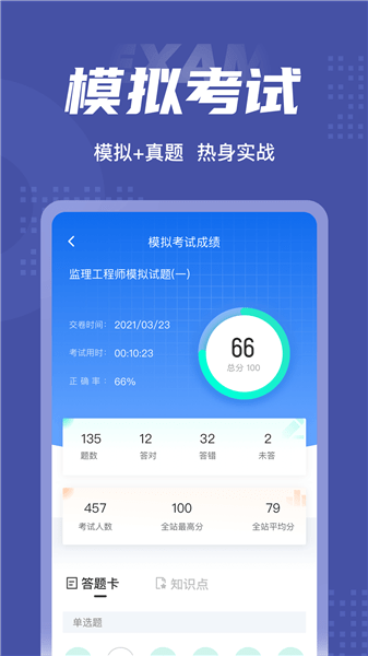 監(jiān)理工程師考試聚題庫軟件 v1.3.2 安卓版 0