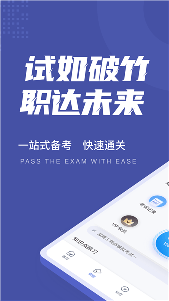 監(jiān)理工程師考試聚題庫軟件 v1.3.2 安卓版 1