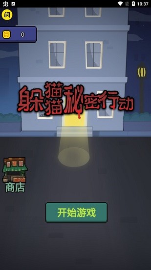 躲貓貓秘密行動(dòng)手游 v1.4.1 安卓版 0