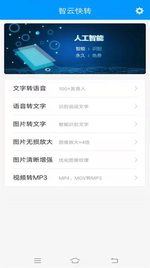 智云快轉(zhuǎn)文字轉(zhuǎn)語(yǔ)音助手軟件 v1.0.62 安卓版 0