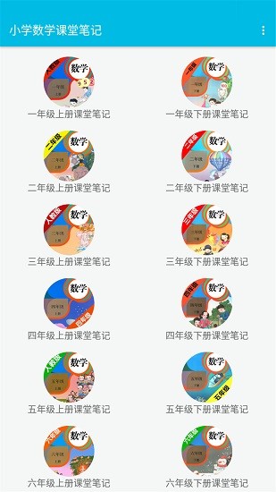 小學(xué)數(shù)學(xué)課堂筆記app v2.8.10 安卓版 0