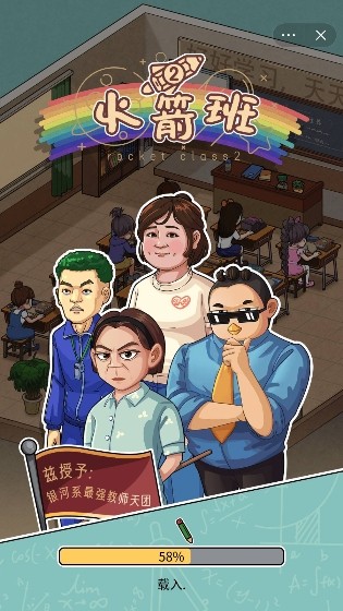 火箭班2游戲