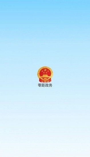 零距政務下載