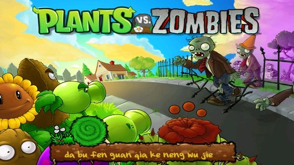 植物大戰(zhàn)僵尸HY6版(PVZ HY6) v1.0.2 安卓版 0