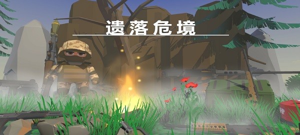 遺落危境游戲 v10 安卓版 1