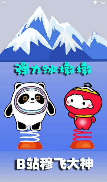 彈力冰墩墩手游1