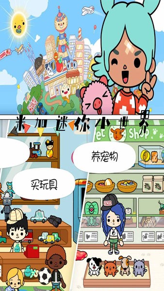 米加迷你小世界游戲 v1.1 安卓版 0