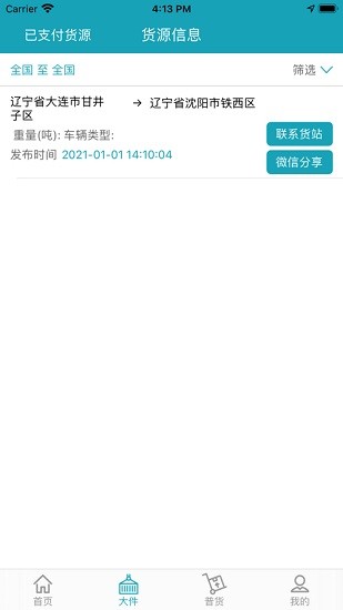 會遠(yuǎn)大件通貨主手機(jī)版app v4.6 安卓版 3