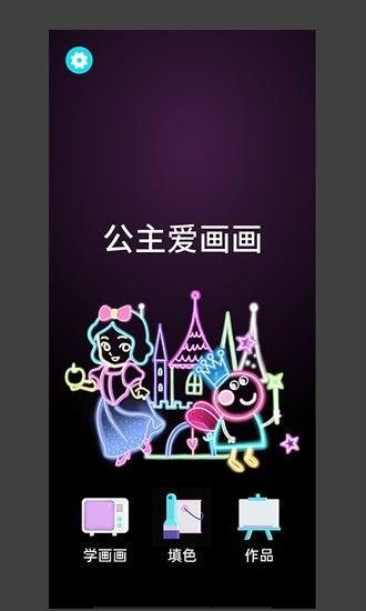 公主愛畫畫軟件 v2.1.1 安卓版 0