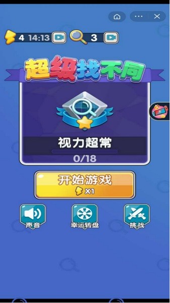 超級找不同手機版 v1.0 安卓版 2