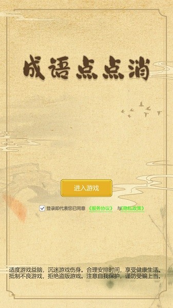 成語點(diǎn)點(diǎn)消游戲 v1.0.0 安卓版 0