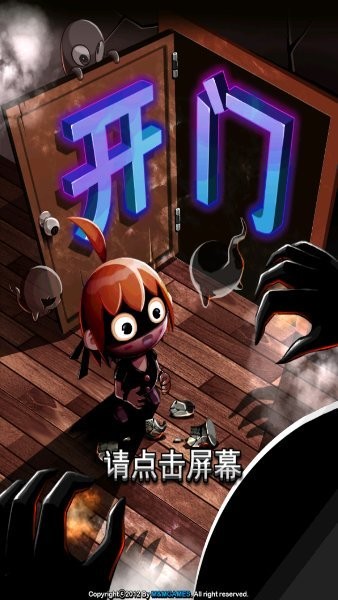 鬼來(lái)了開(kāi)門逃亡記游戲 v1.0 安卓版 0