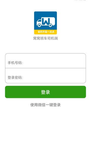 窩窩班車司機版0