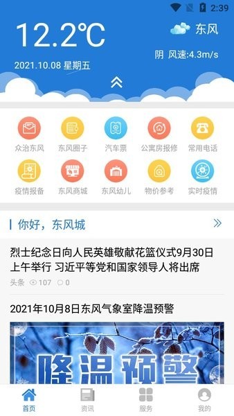 智慧東風(fēng)城官方 v1.1.4 安卓版 0