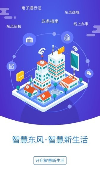 智慧東風(fēng)城官方 v1.1.4 安卓版 3