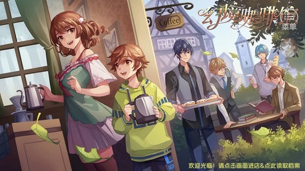 幻境咖啡館游戲 v12.21 安卓版 2