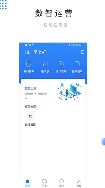 數(shù)智運(yùn)營平臺 v1.5.3 安卓版 3