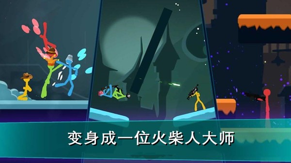 我的火柴人大師游戲