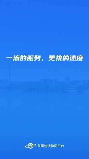 首鋼物流協(xié)同平臺手機版 v1.2.7 安卓版 0