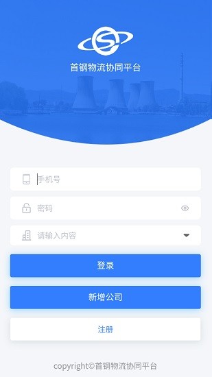首鋼物流協(xié)同平臺手機版 v1.2.7 安卓版 2