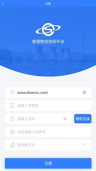 首鋼物流協(xié)同平臺