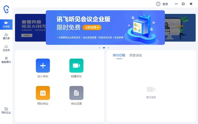 訊飛聽見會(huì)議系統(tǒng)電腦版 v2.0.0493 官方最新版 1