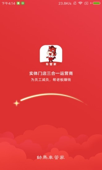 帥馬車管家軟件 v1.1.17 安卓版 0