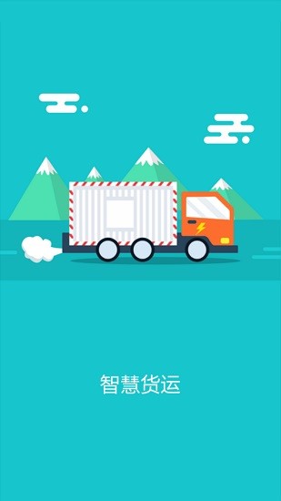智慧貨運(yùn)企業(yè)版 v3.5 安卓版 0