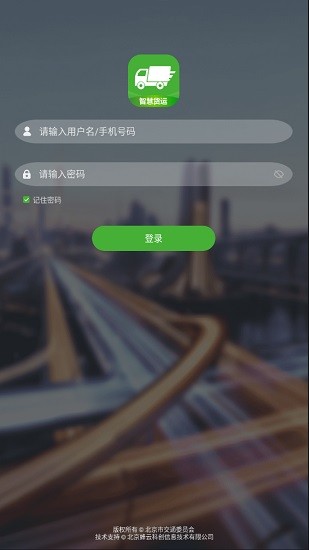 智慧貨運(yùn)企業(yè)版 v3.5 安卓版 1