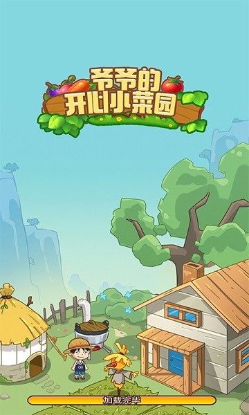 爺爺?shù)拈_心小菜園 v1.0.0 安卓版 1