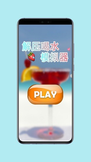 假裝喝飲料模擬器3D游戲 v1.5 安卓版 0