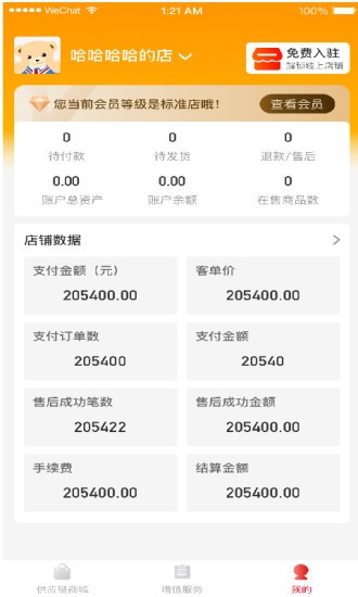 辣選的店商家端 v1.1.23 安卓版 3
