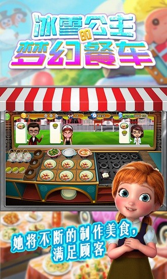 冰雪公主的夢幻餐車游戲 v1.0 安卓版 0