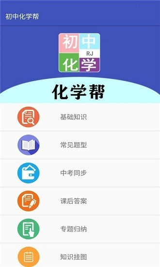 初中化學(xué)幫最新版 v2.6.6 安卓版 0