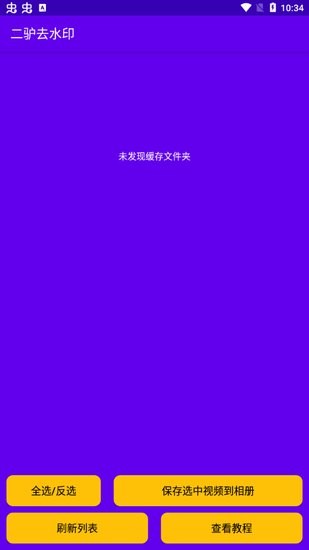 二驢去水印軟件 v1.4 安卓版 1