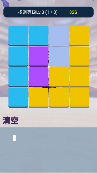 找你姐游戲 v1.0.1 安卓版 2