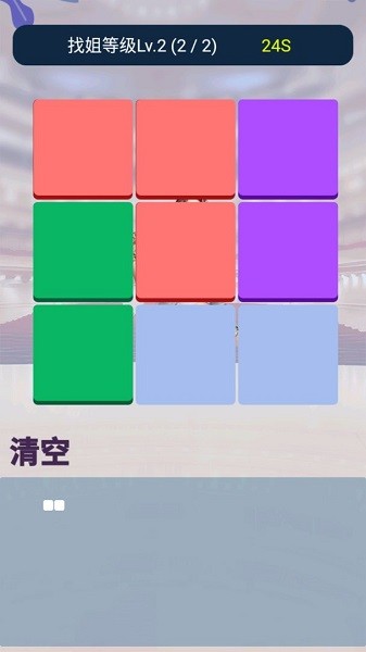 找你姐游戲 v1.0.1 安卓版 3