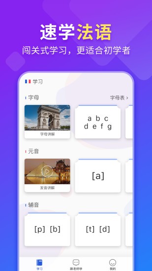 早道法語入門app v1.1.6 安卓版 0