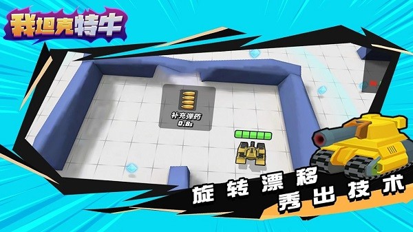我坦克特牛小游戲 v1.0.0 安卓版 0