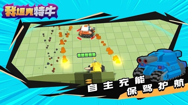 我坦克特牛小游戲 v1.0.0 安卓版 1