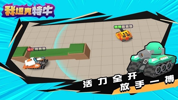我坦克特牛游戲