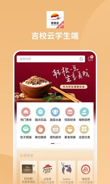 吉校云學(xué)生端app下載