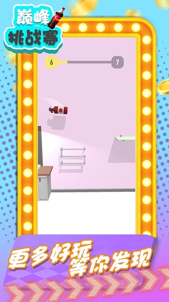 巔峰挑戰(zhàn)賽手游 v1.0.1 安卓版 0