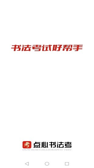 點(diǎn)心書(shū)法考app最新版 v3.0.0 安卓版 0