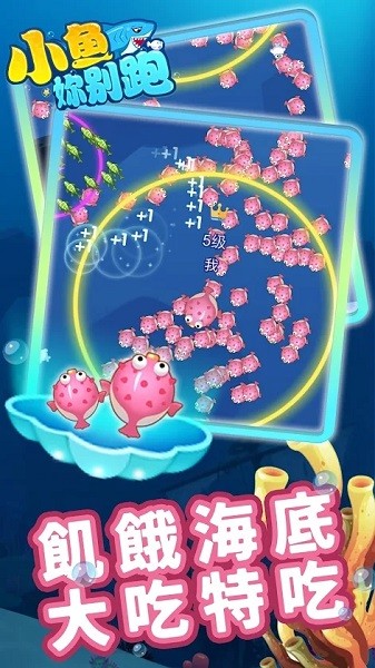 小魚你別跑小游戲 v1.0 安卓版 0