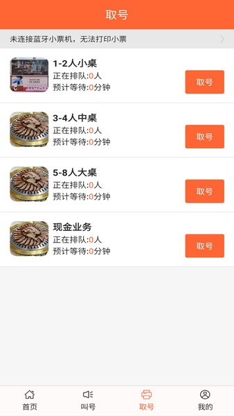 排隊(duì)一點(diǎn)通手機(jī)版0