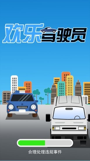 歡樂(lè)駕駛員游戲